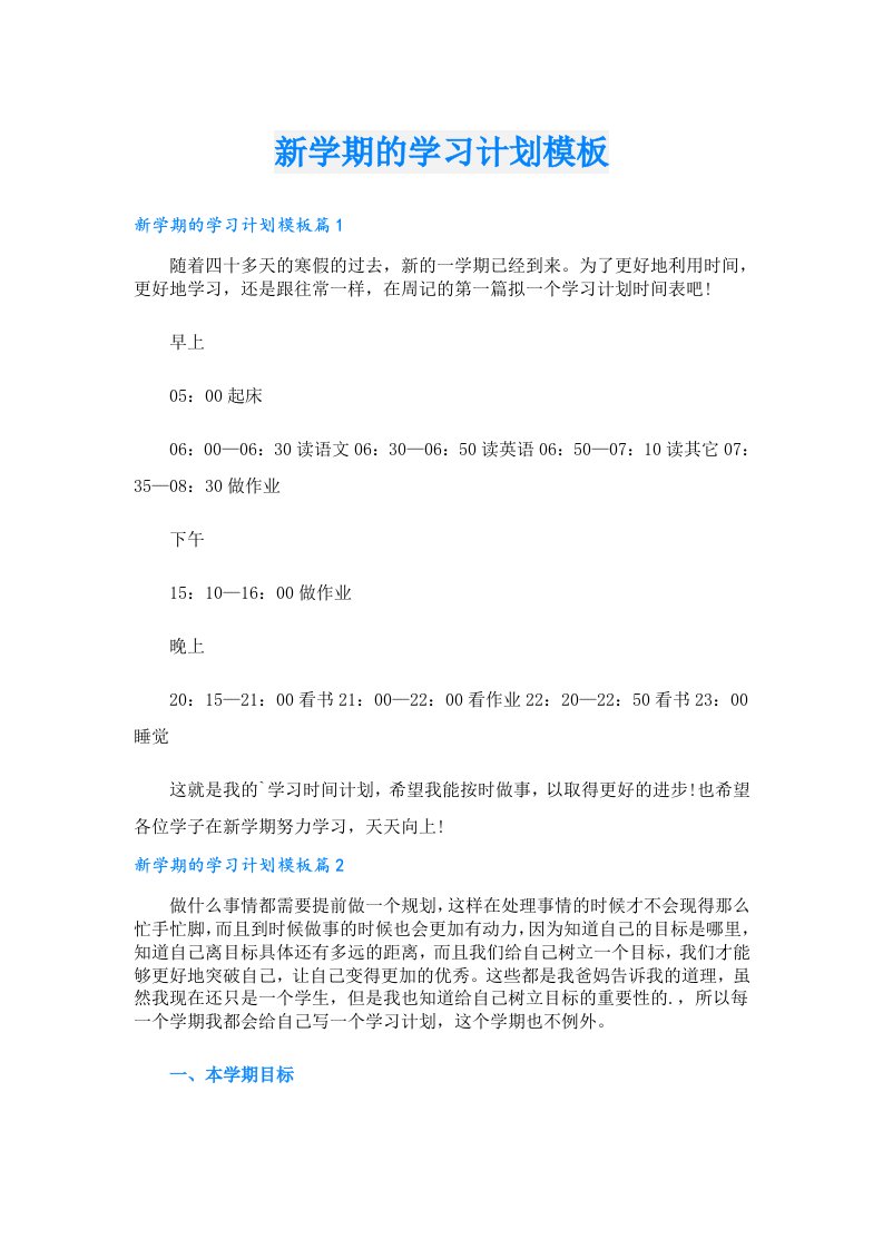 新学期的学习计划模板