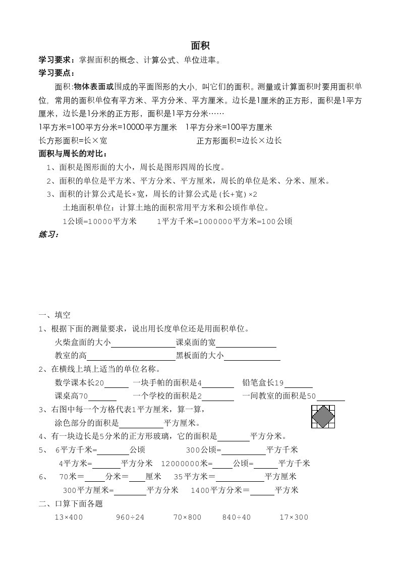 人教版小学数学三年级下册面积练习题