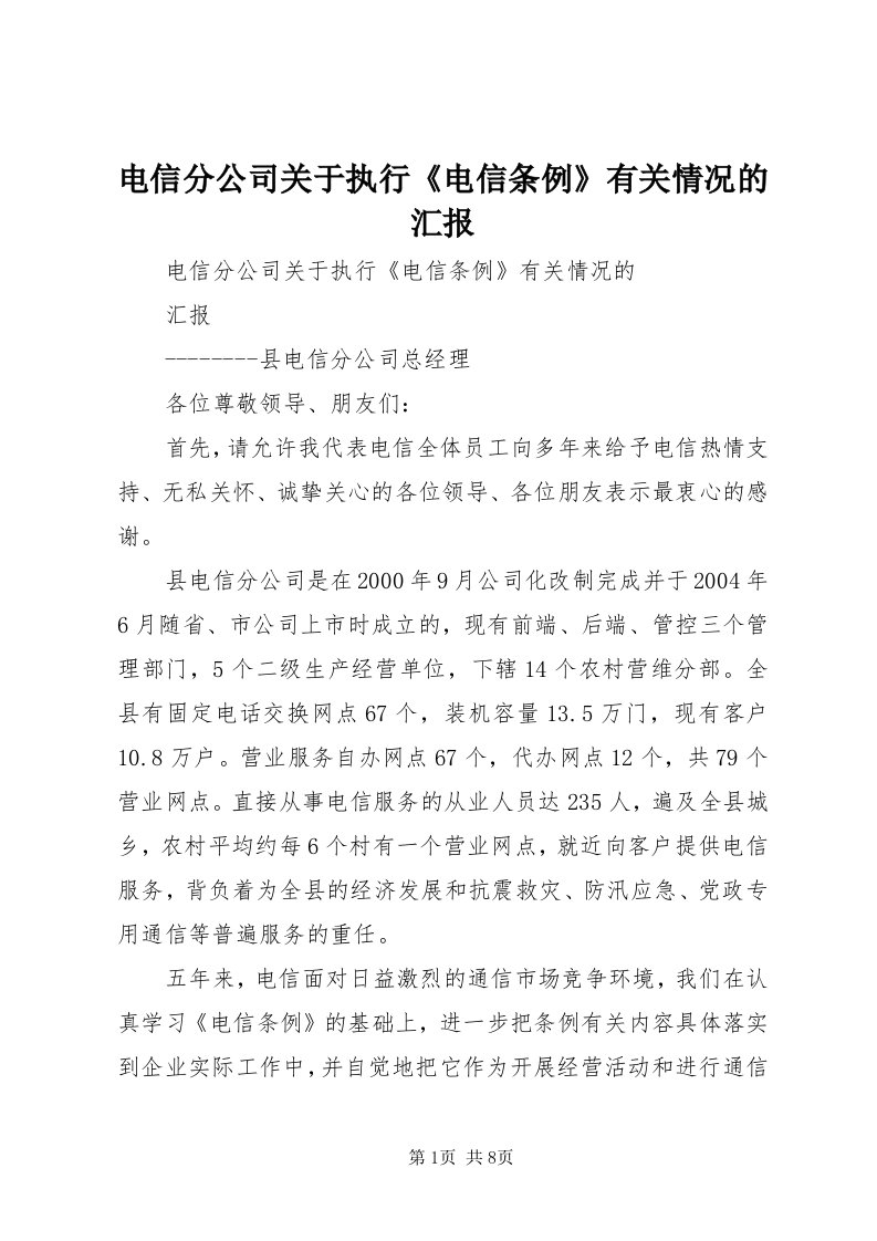 电信分公司关于执行《电信条例》有关情况的汇报