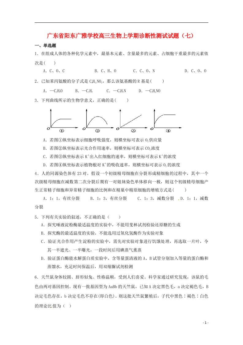 广东省阳东广雅学校高三生物上学期诊断性测试试题（七）