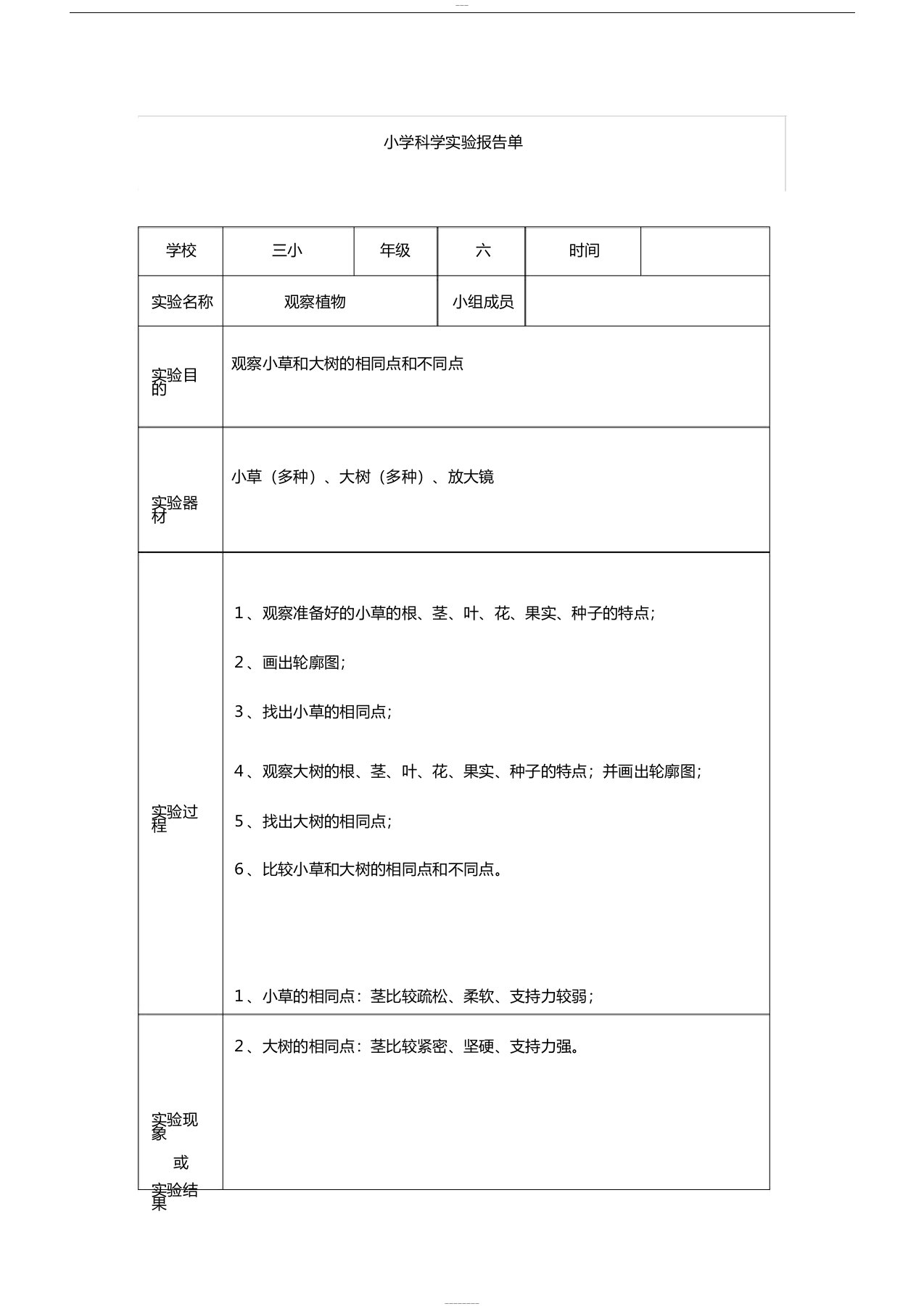 小学科学实验报告单(3-6年级)