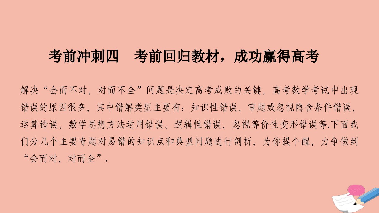 高考数学二轮复习四考前冲刺高分考前冲刺四考前回归教材成功赢得高考课件