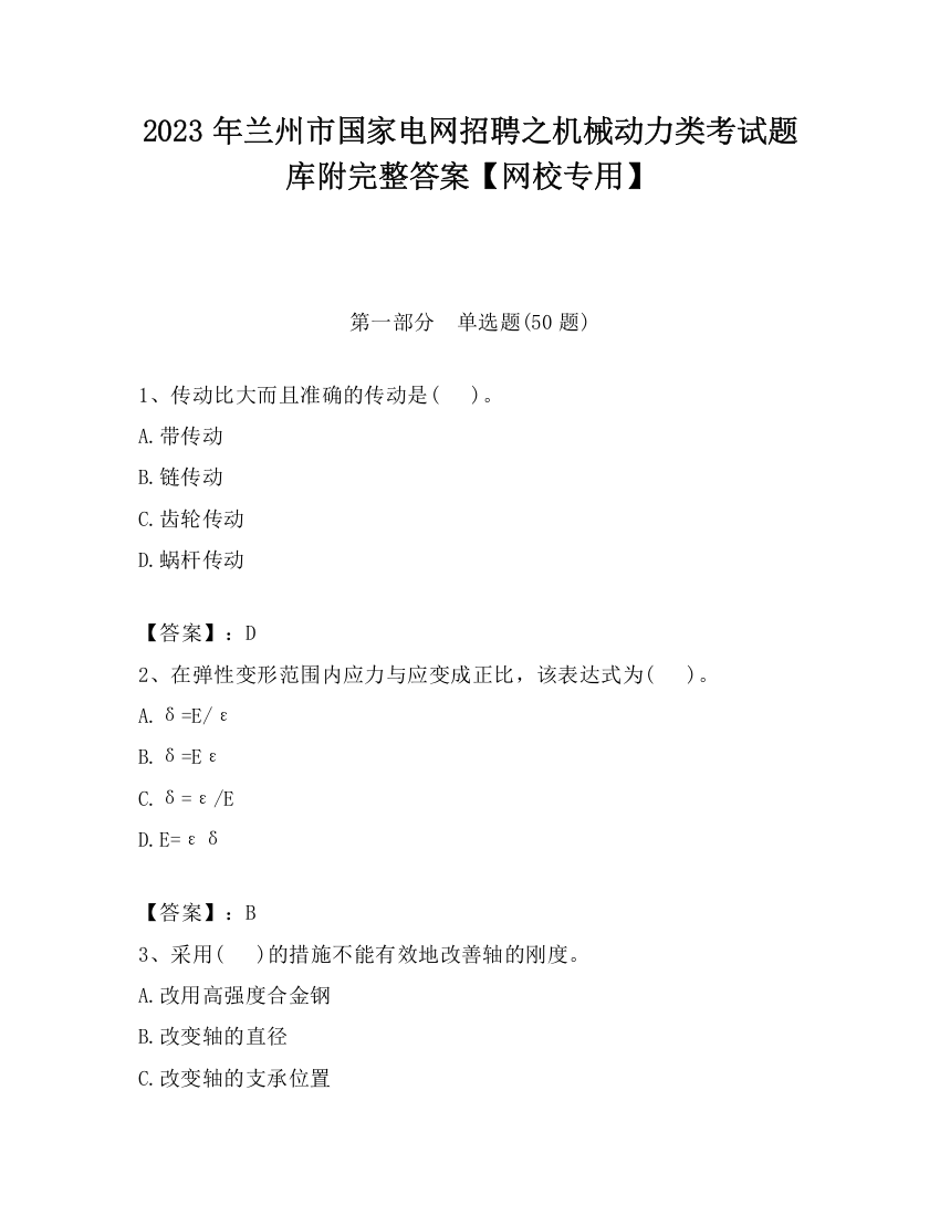 2023年兰州市国家电网招聘之机械动力类考试题库附完整答案【网校专用】