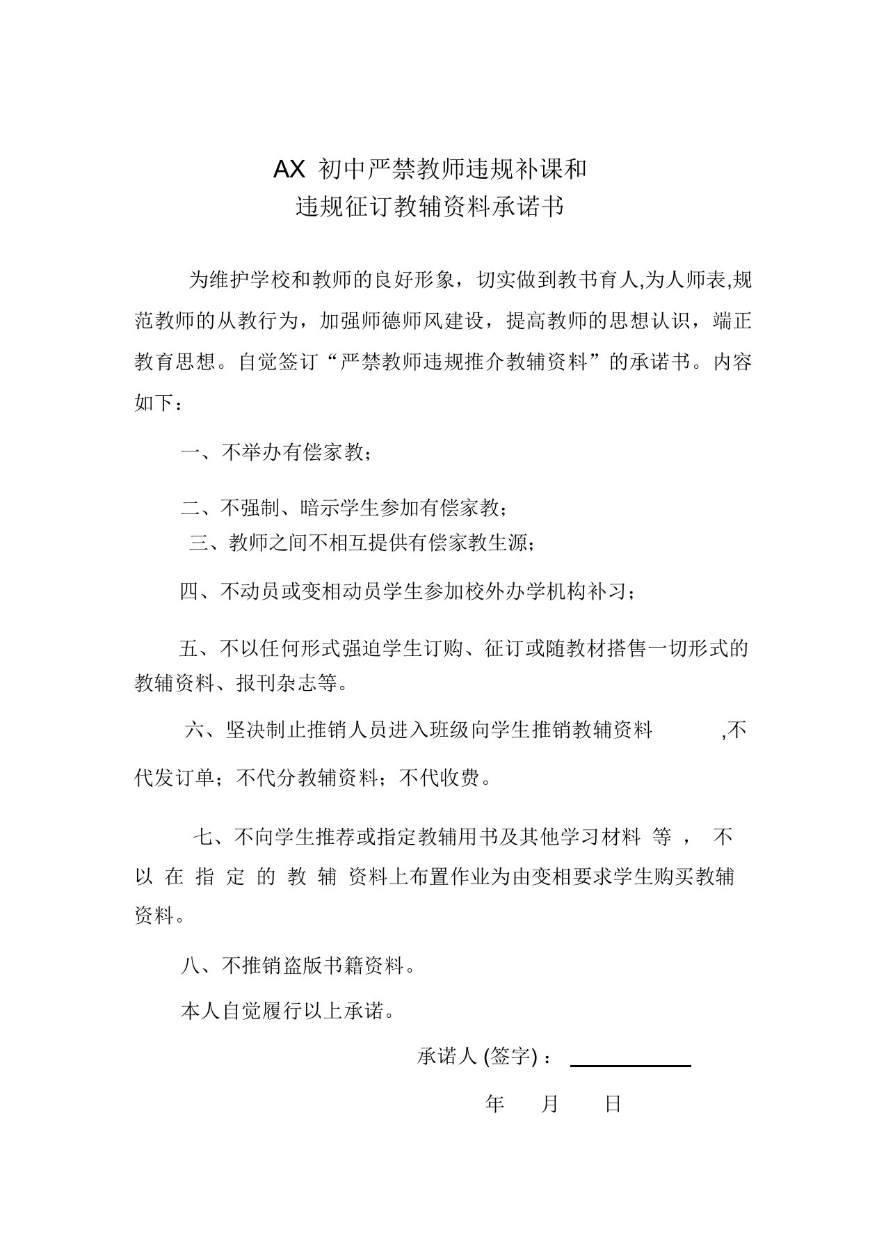 严禁教师违规补课和违规征订教辅资料承诺书