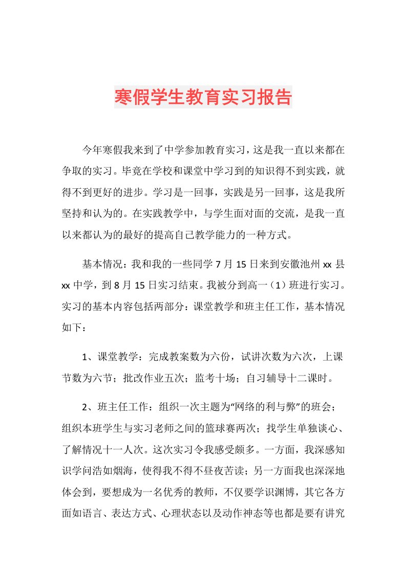 寒假学生教育实习报告