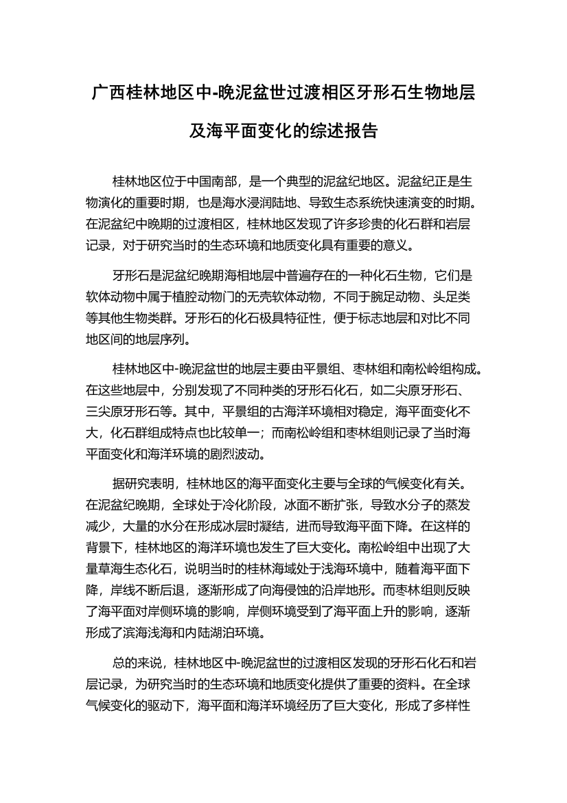 广西桂林地区中-晚泥盆世过渡相区牙形石生物地层及海平面变化的综述报告