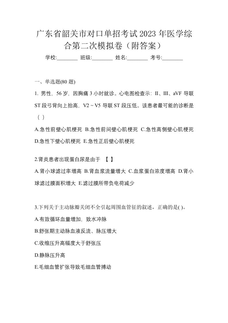 广东省韶关市对口单招考试2023年医学综合第二次模拟卷附答案