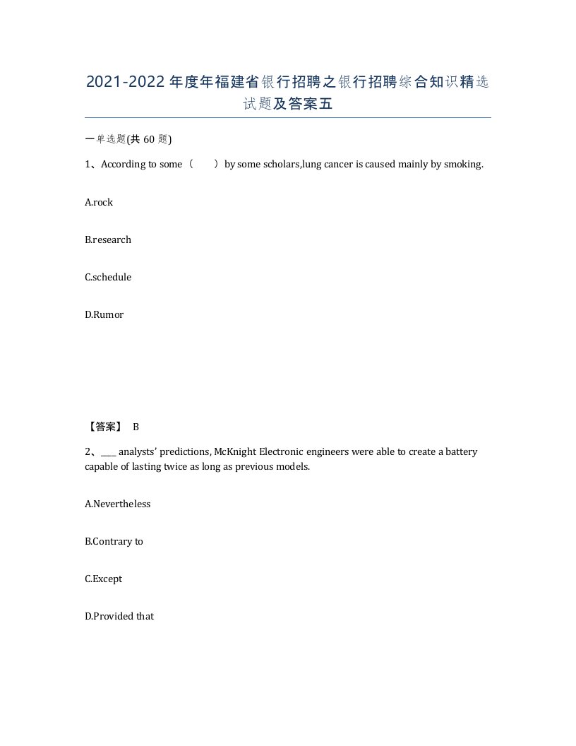 2021-2022年度年福建省银行招聘之银行招聘综合知识试题及答案五