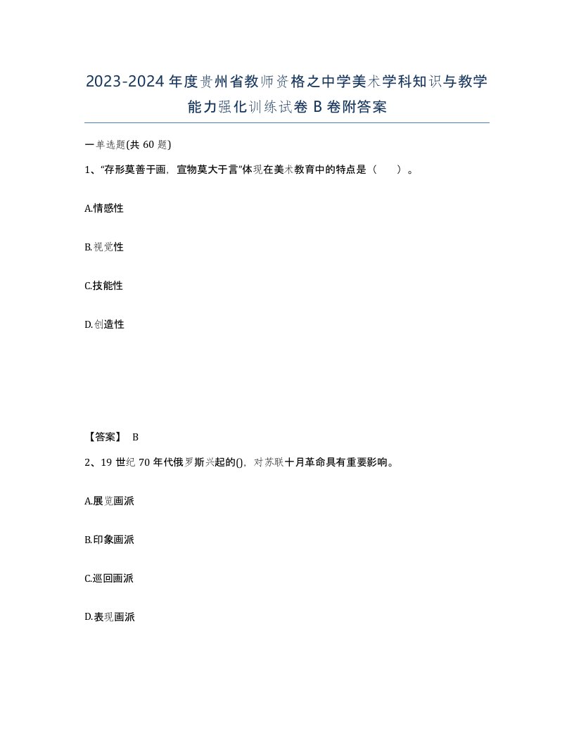 2023-2024年度贵州省教师资格之中学美术学科知识与教学能力强化训练试卷B卷附答案