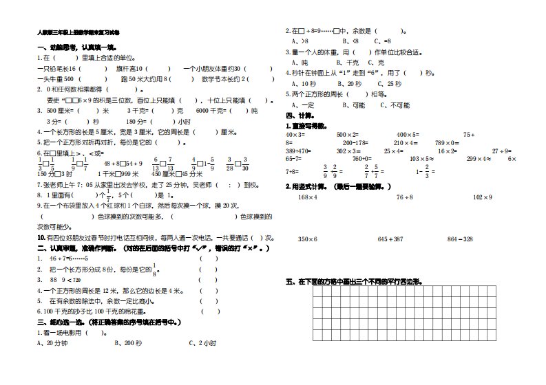 新人教版小学三年级数学上册期末复习试题