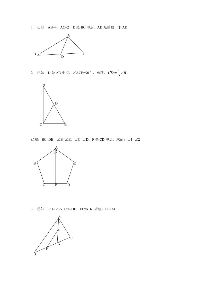 初中数学全等三角形的证明题