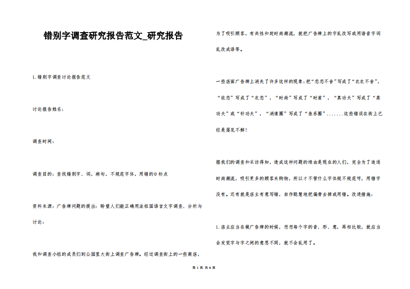 错别字调查研究报告范文_研究报告