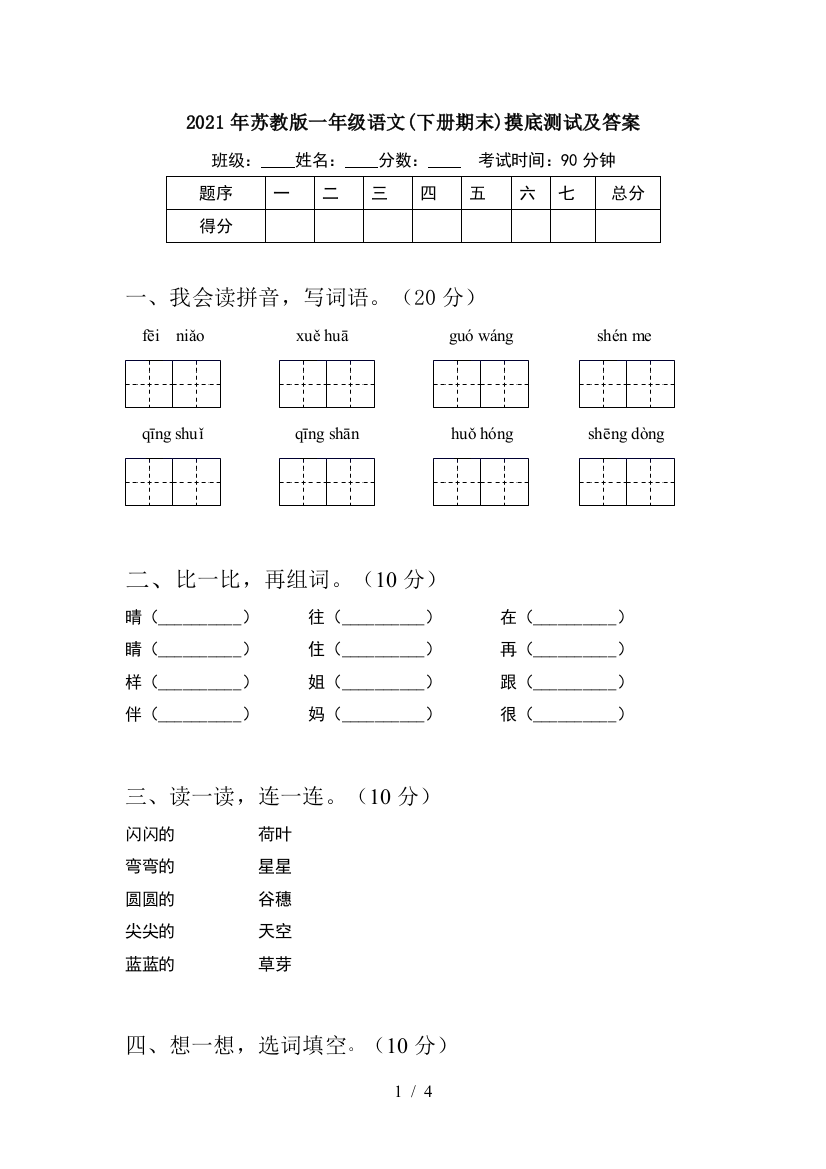 2021年苏教版一年级语文(下册期末)摸底测试及答案