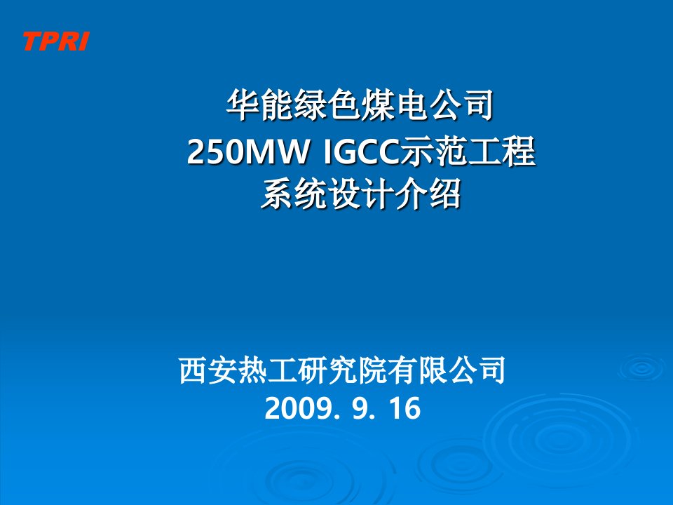 华能天津整体煤气化发电IGCC电站项目和设计方案介绍