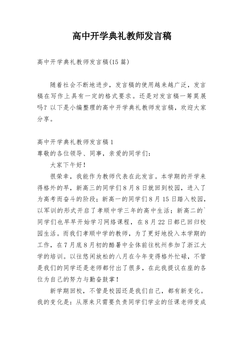 高中开学典礼教师发言稿_2