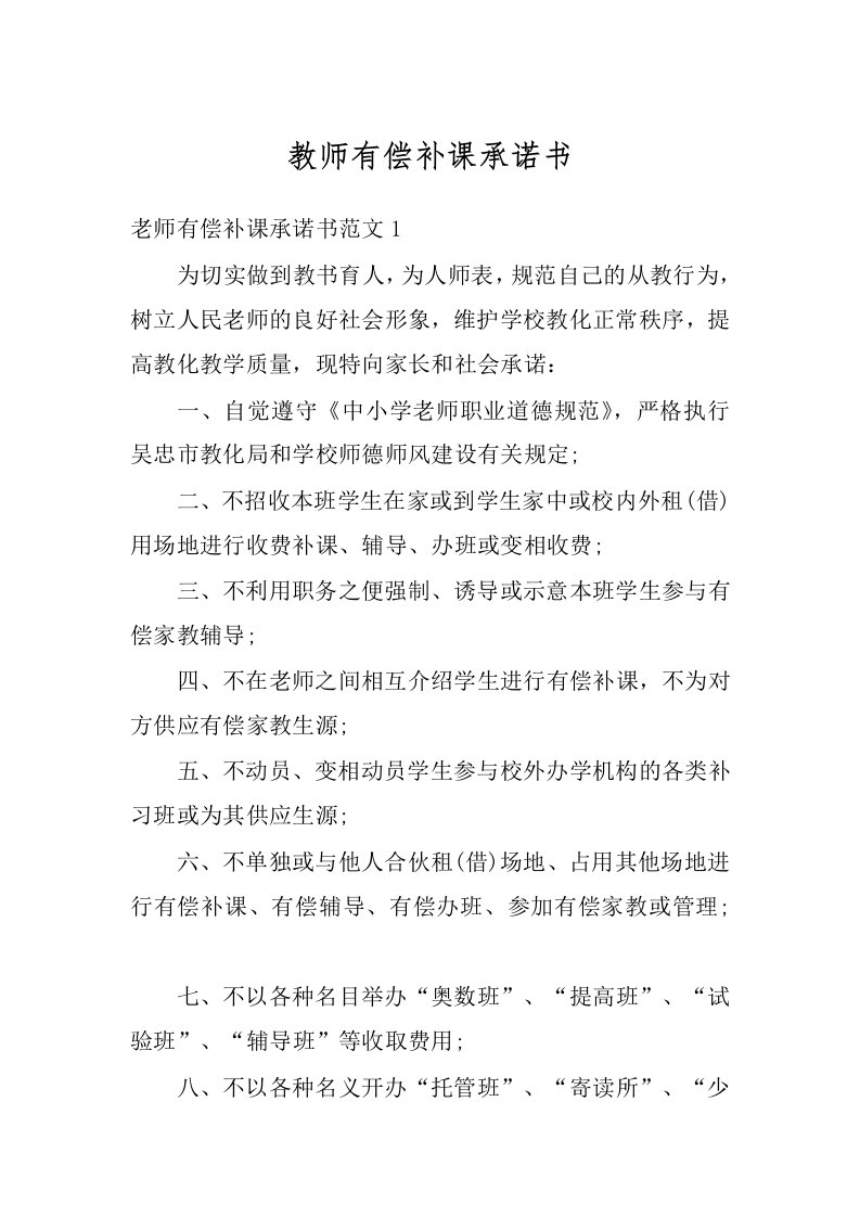 教师有偿补课承诺书