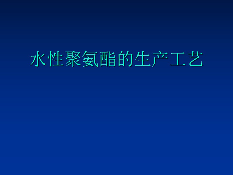 水性聚氨酯的生产工艺