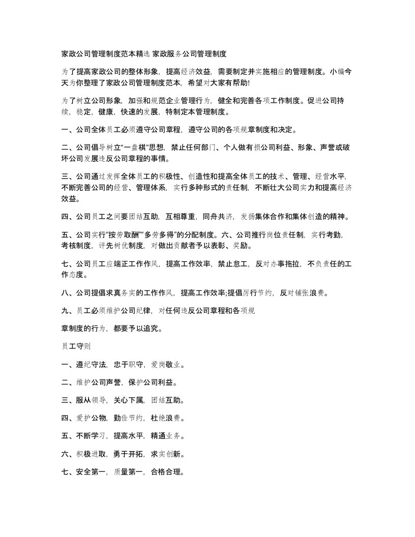 家政公司管理制度范本精选家政服务公司管理制度