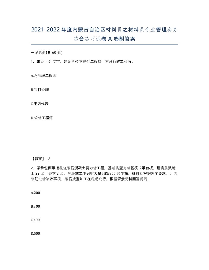 2021-2022年度内蒙古自治区材料员之材料员专业管理实务综合练习试卷A卷附答案