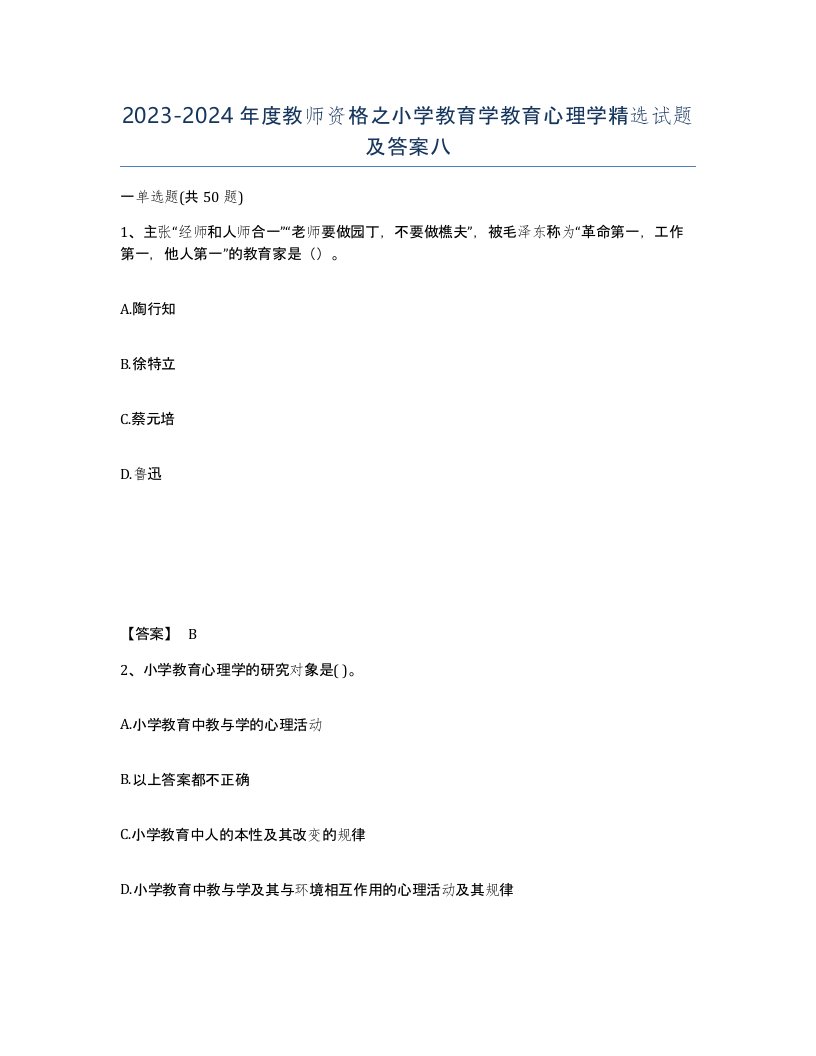 20232024年度教师资格之小学教育学教育心理学试题及答案八