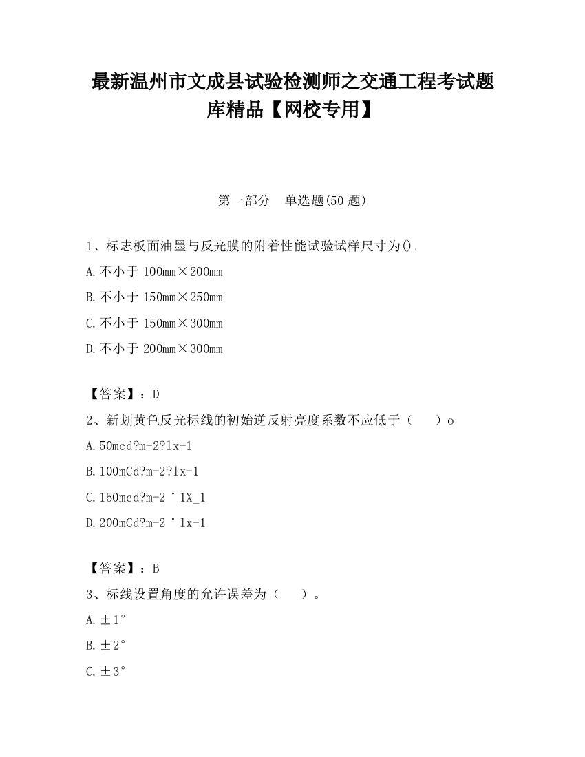 最新温州市文成县试验检测师之交通工程考试题库精品【网校专用】