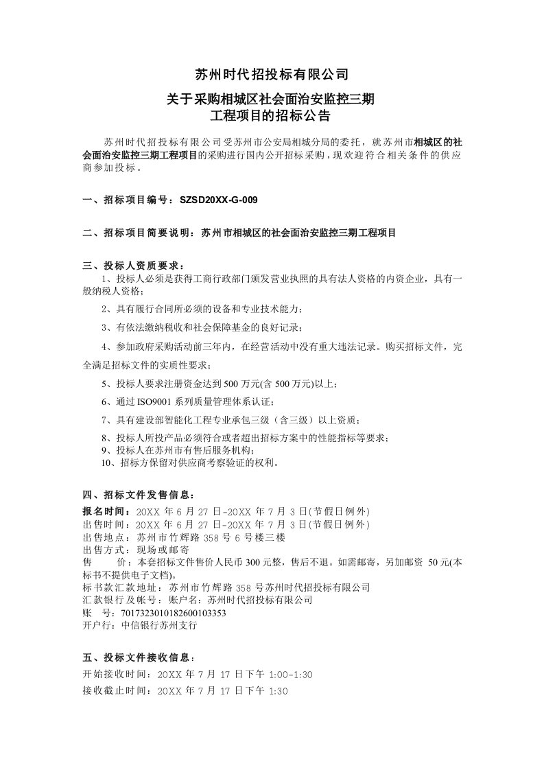 招标投标-相城社会面治安监控三期工程项目招标文件