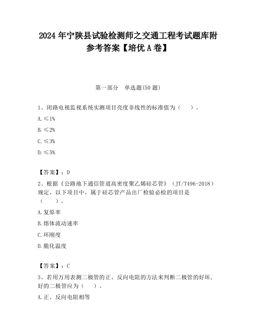 2024年宁陕县试验检测师之交通工程考试题库附参考答案【培优A卷】