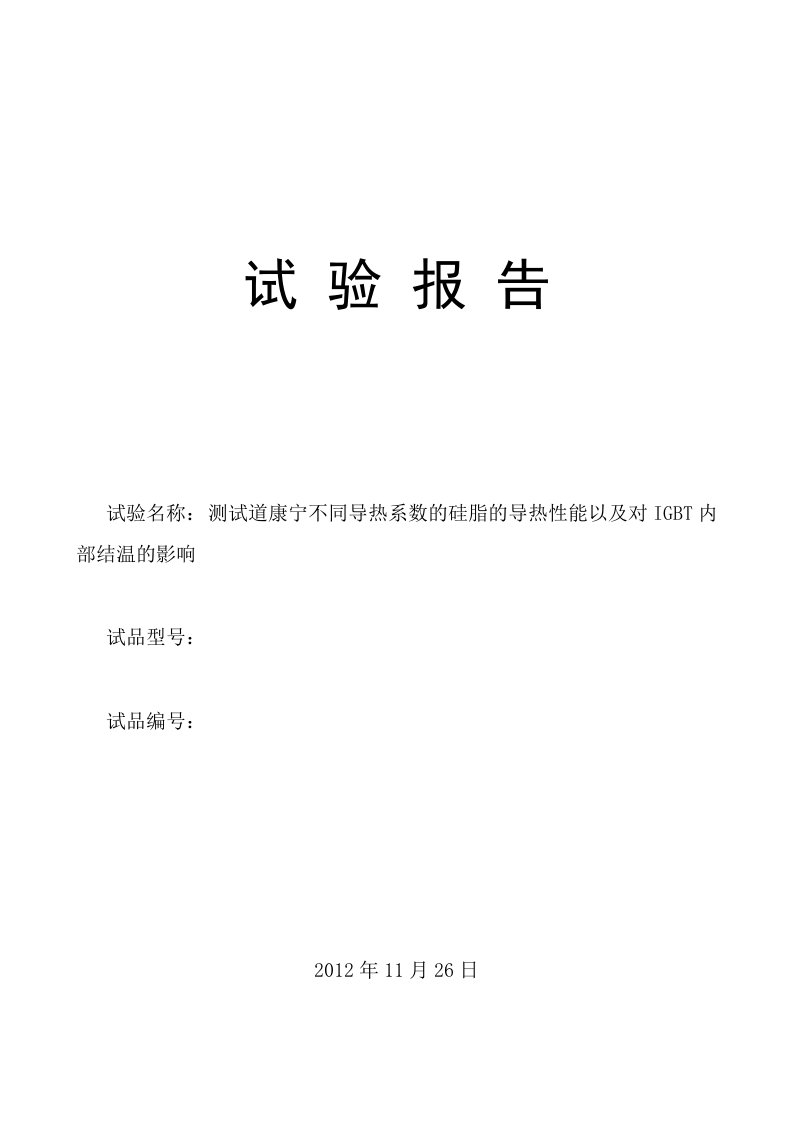 功率模块用导热硅脂的导热性能测试报告(20121126)