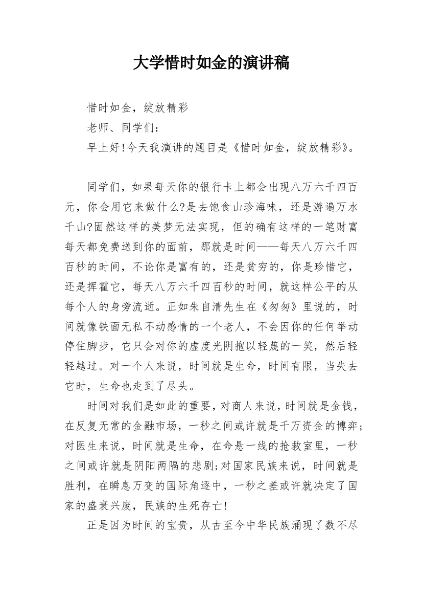 大学惜时如金的演讲稿