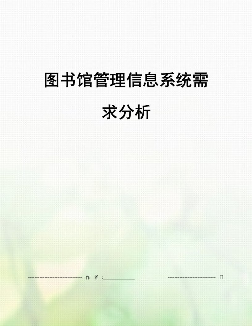 图书馆管理信息系统需求分析