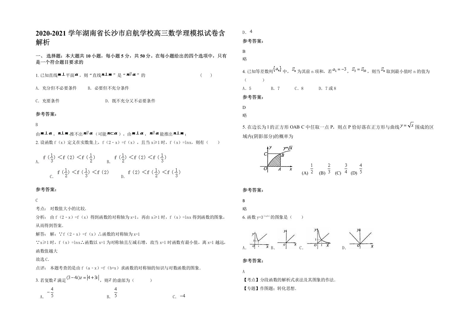 2020-2021学年湖南省长沙市启航学校高三数学理模拟试卷含解析