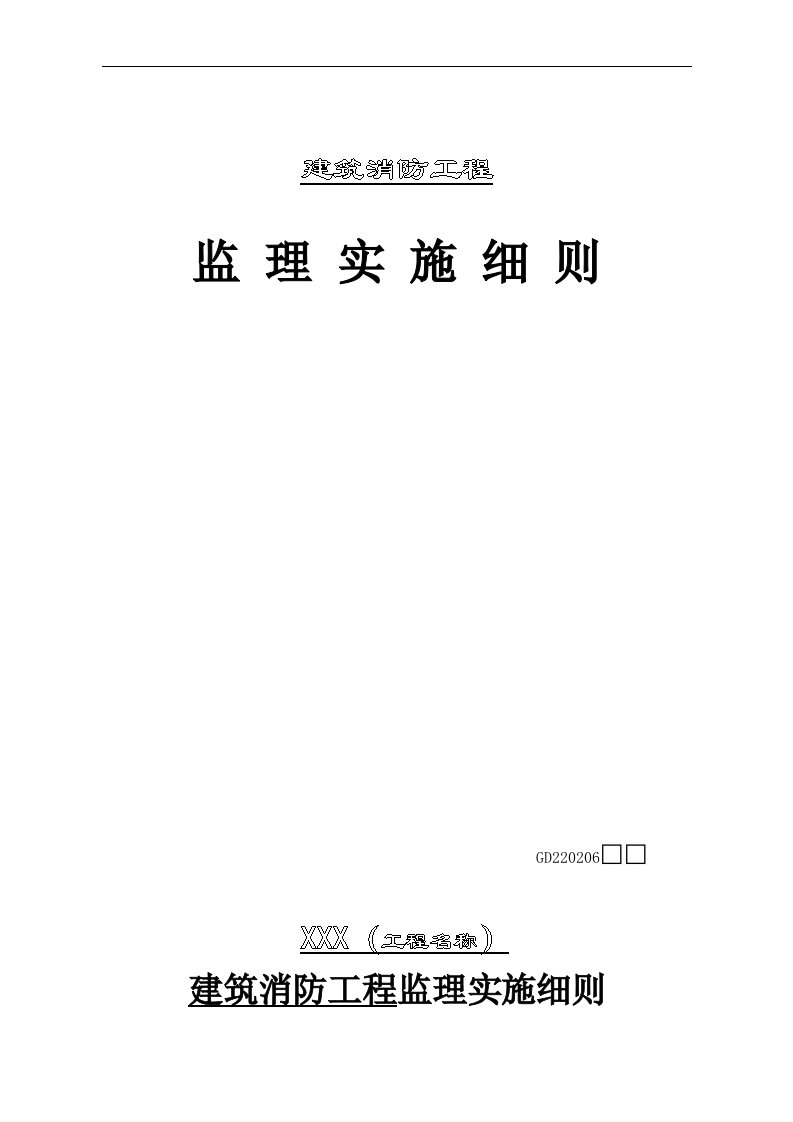 工程建筑消防工程监理实施细则