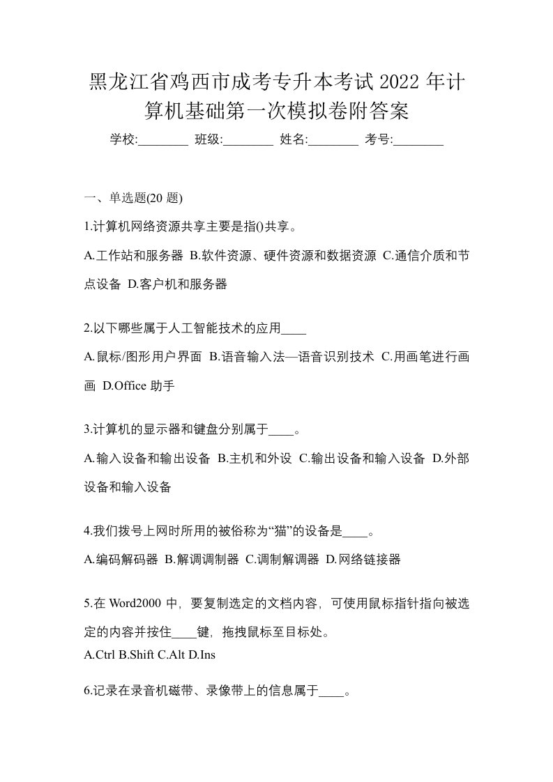 黑龙江省鸡西市成考专升本考试2022年计算机基础第一次模拟卷附答案