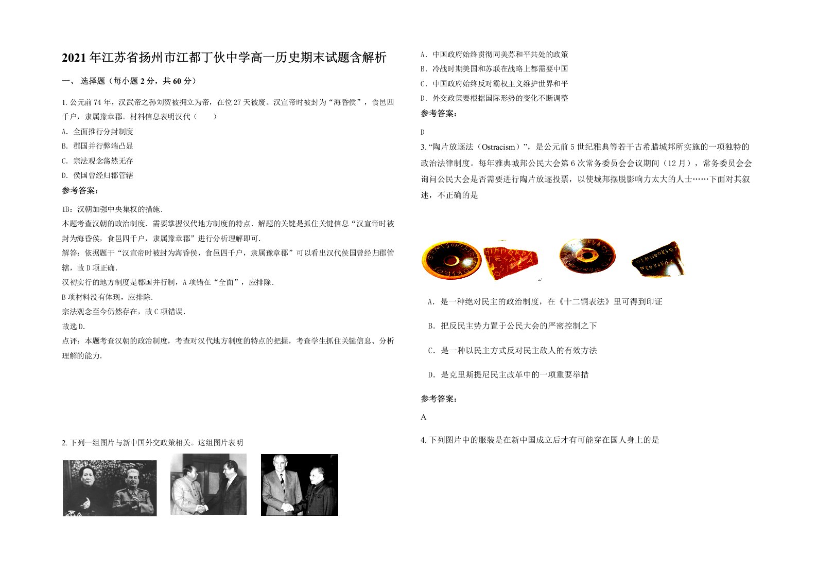 2021年江苏省扬州市江都丁伙中学高一历史期末试题含解析