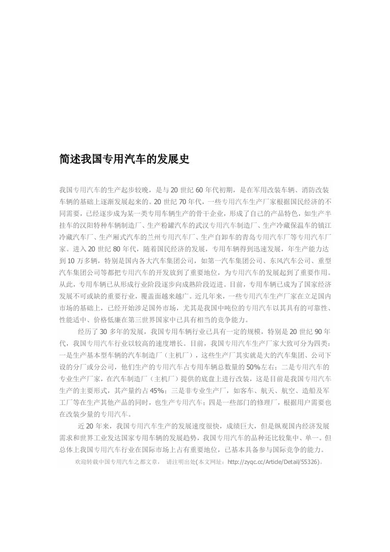 简述我国专用汽车的发展史