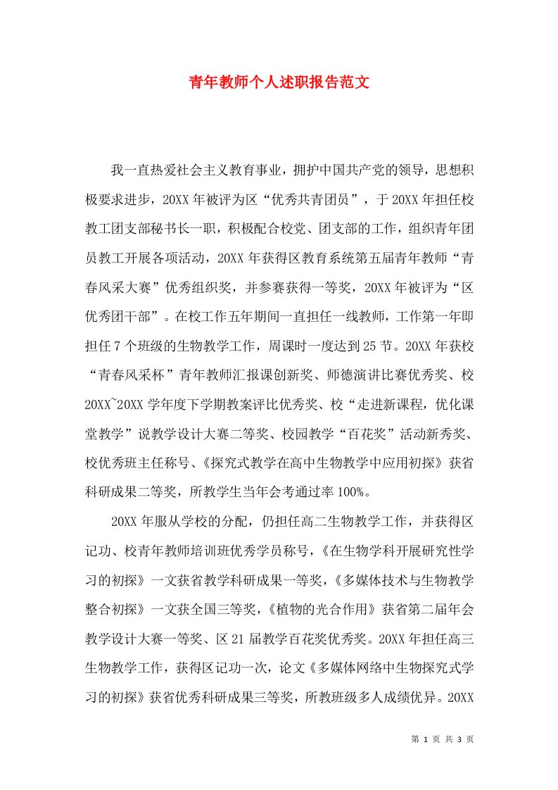 精编青年教师个人述职报告范文