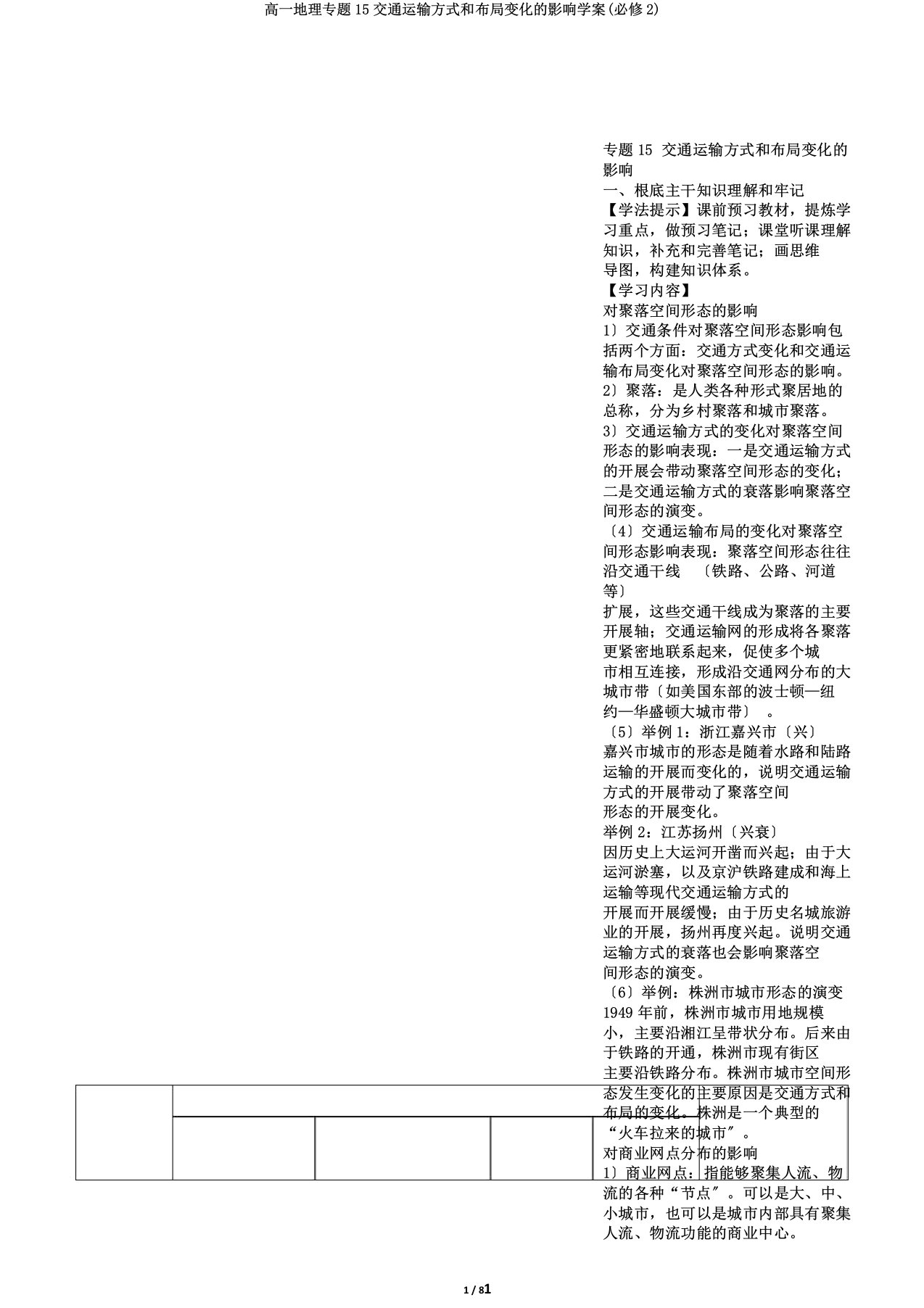 高一地理专题15交通运输方式和布局变化的影响学案(必修2)