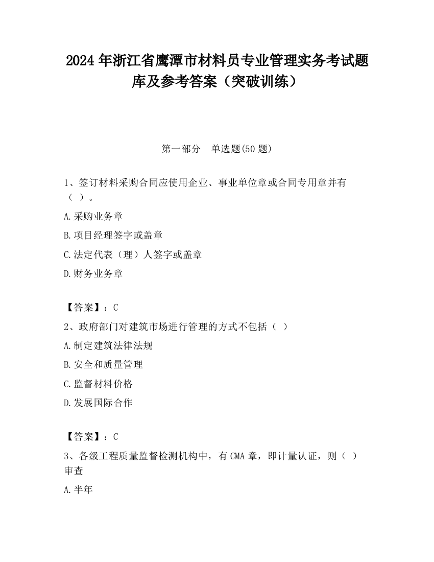 2024年浙江省鹰潭市材料员专业管理实务考试题库及参考答案（突破训练）