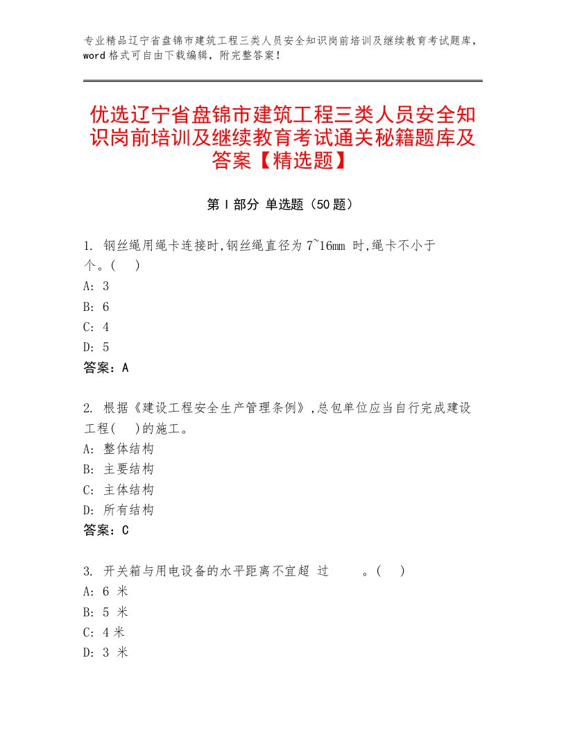 优选辽宁省盘锦市建筑工程三类人员安全知识岗前培训及继续教育考试通关秘籍题库及答案【精选题】