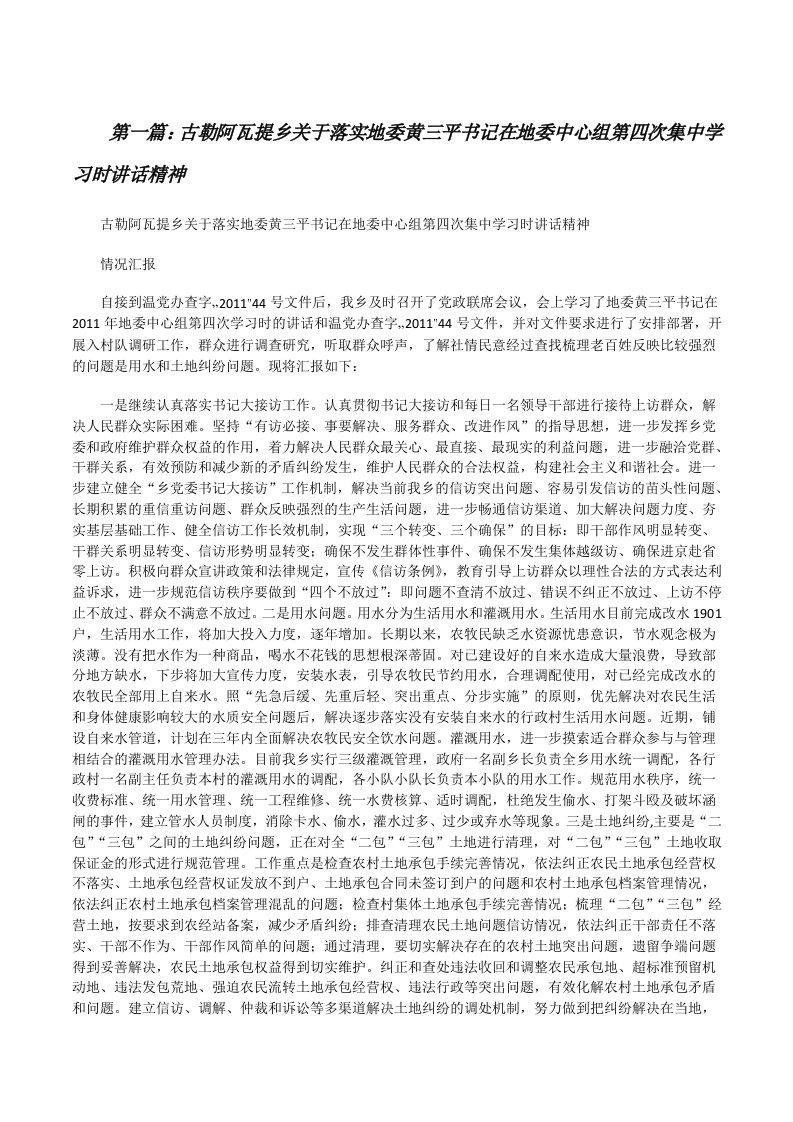 古勒阿瓦提乡关于落实地委黄三平书记在地委中心组第四次集中学习时讲话精神（5篇材料）[修改版]