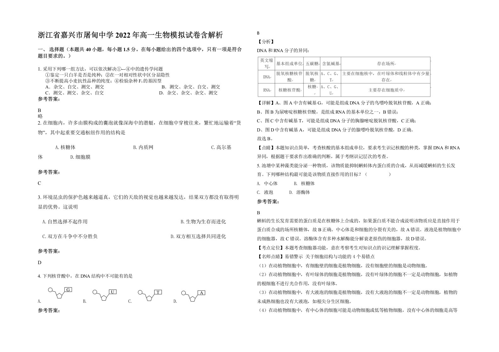 浙江省嘉兴市屠甸中学2022年高一生物模拟试卷含解析