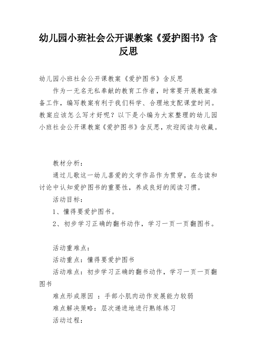 幼儿园小班社会公开课教案《爱护图书》含反思