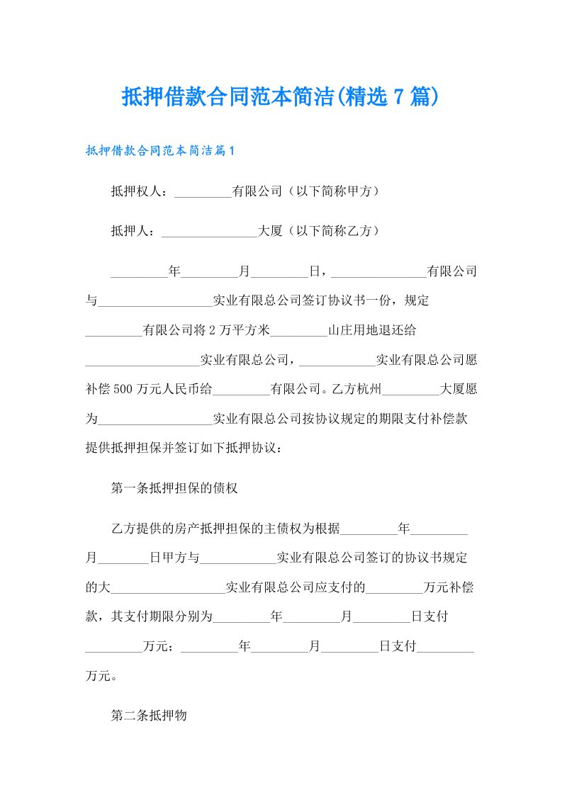 抵押借款合同范本简洁(精选7篇)