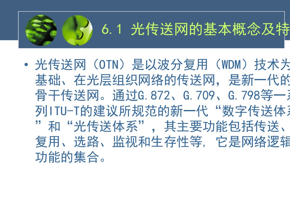 自考光纤通信基于WDM的光传送网