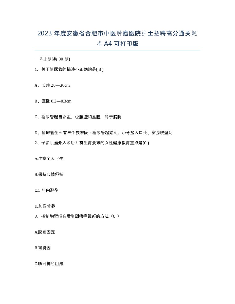 2023年度安徽省合肥市中医肿瘤医院护士招聘高分通关题库A4可打印版