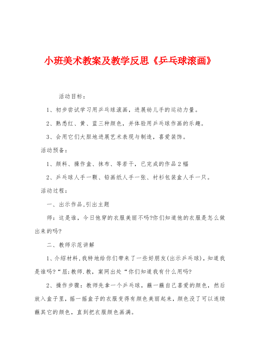 小班美术教案及教学反思乒乓球滚画