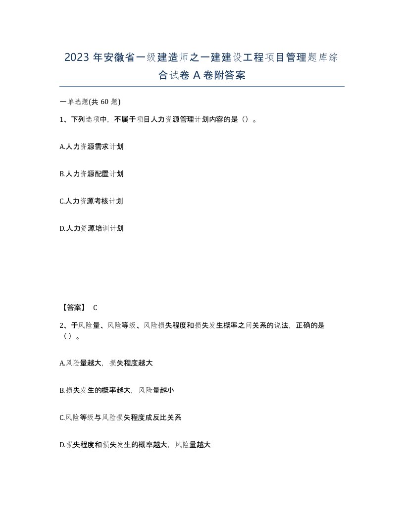 2023年安徽省一级建造师之一建建设工程项目管理题库综合试卷A卷附答案