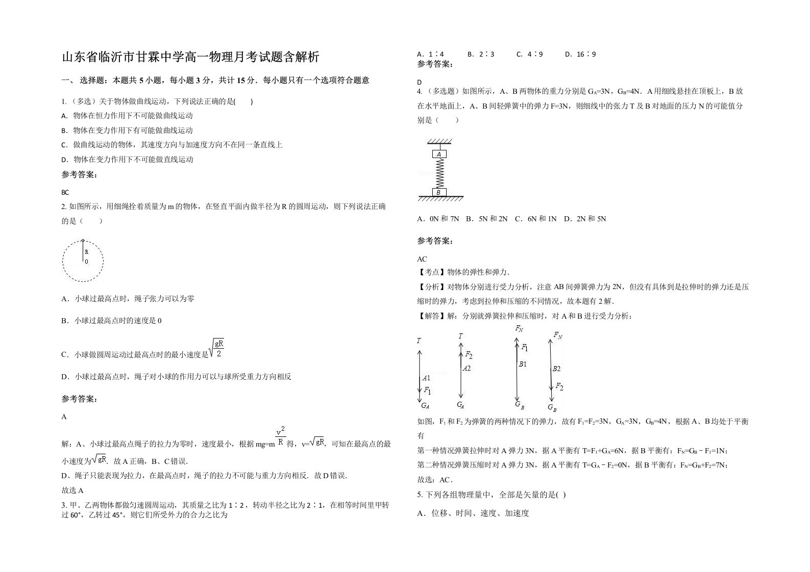 山东省临沂市甘霖中学高一物理月考试题含解析