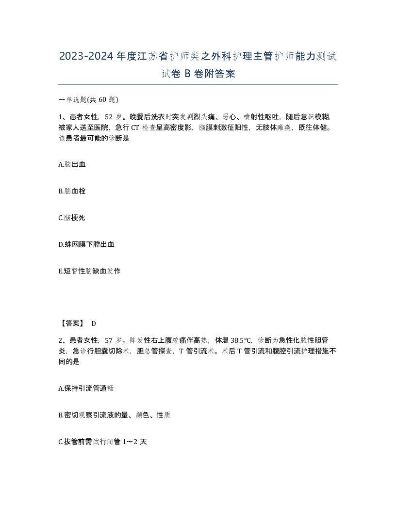 2023-2024年度江苏省护师类之外科护理主管护师能力测试试卷B卷附答案