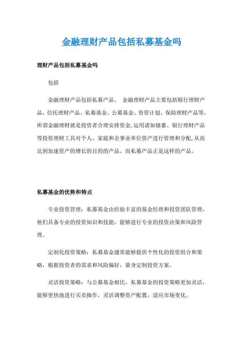 金融理财产品包括私募基金吗